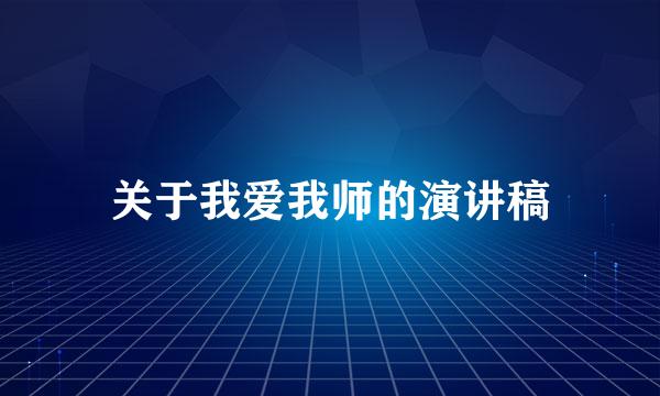 关于我爱我师的演讲稿