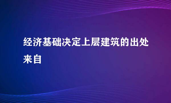 经济基础决定上层建筑的出处来自