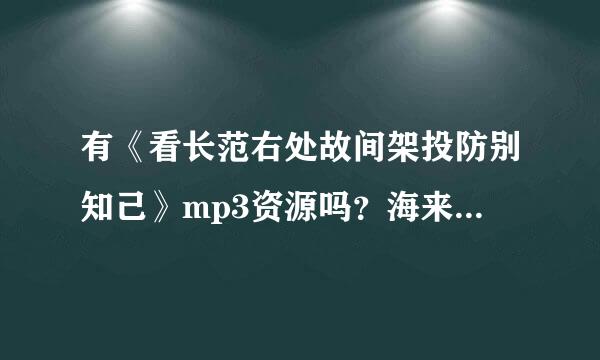 有《看长范右处故间架投防别知己》mp3资源吗？海来阿木三个唱的