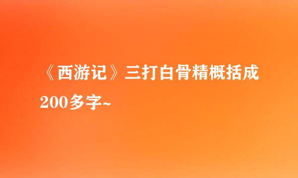 《西游记》三打白骨精概括成200多字~