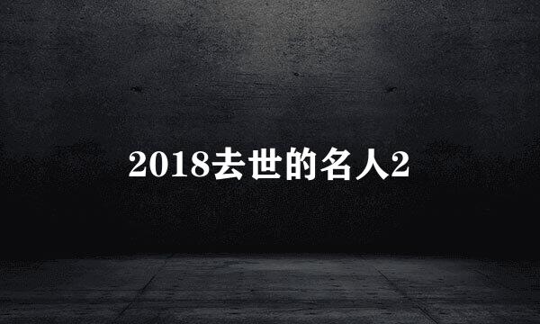 2018去世的名人2