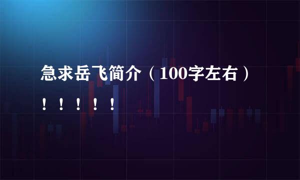 急求岳飞简介（100字左右）！！！！！