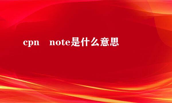 cpn note是什么意思