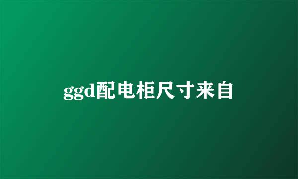 ggd配电柜尺寸来自