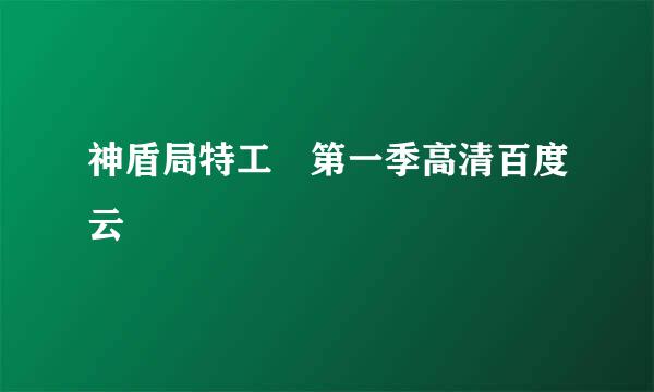 神盾局特工 第一季高清百度云