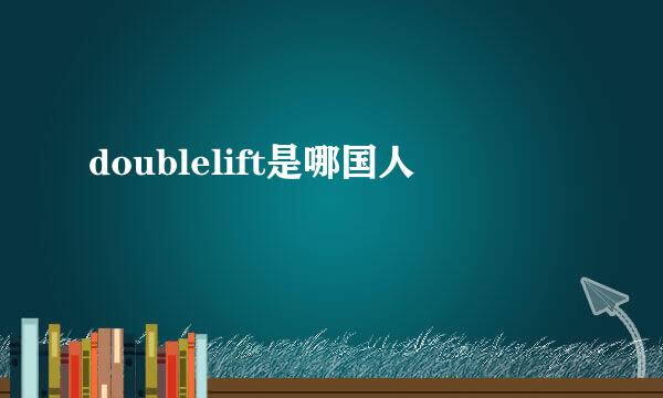 doublelift是哪国人