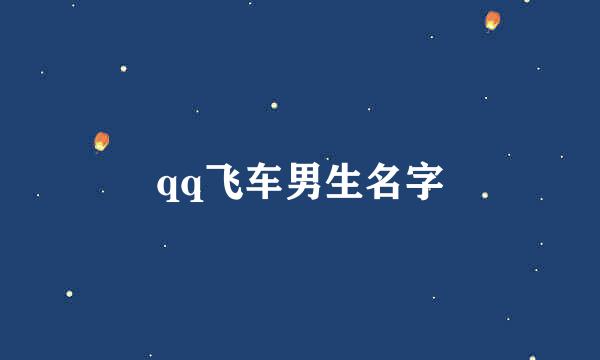 qq飞车男生名字