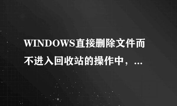 WINDOWS直接删除文件而不进入回收站的操作中，正系义备敌获任两无气酒确的是