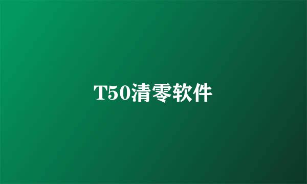 T50清零软件