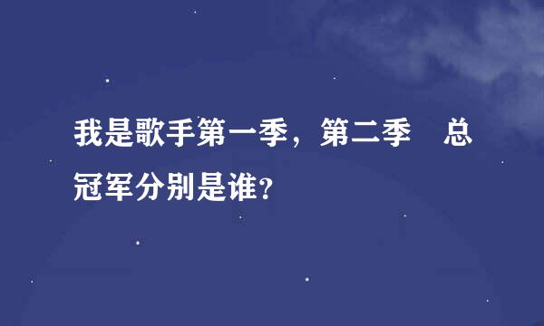 我是歌手第一季，第二季 总冠军分别是谁？