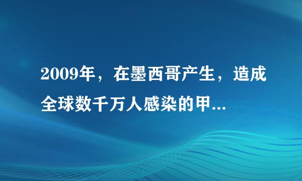 2009年，在墨西哥产生，造成全球数千万人感染的甲型HlNl流感严重威胁着人类健康，下列关于人体对甲型HlNl流感的免疫...