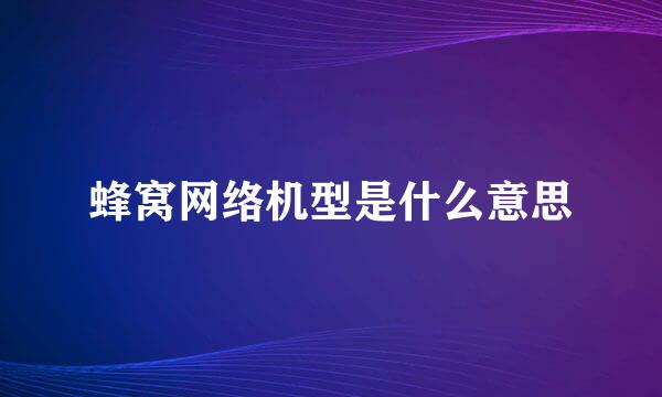 蜂窝网络机型是什么意思