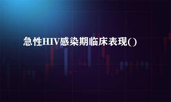 急性HIV感染期临床表现()