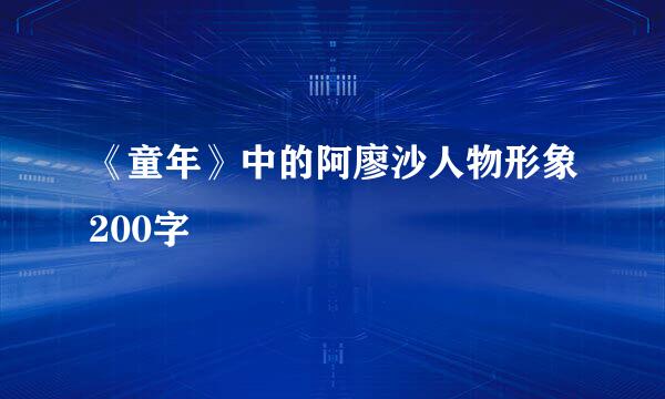 《童年》中的阿廖沙人物形象200字