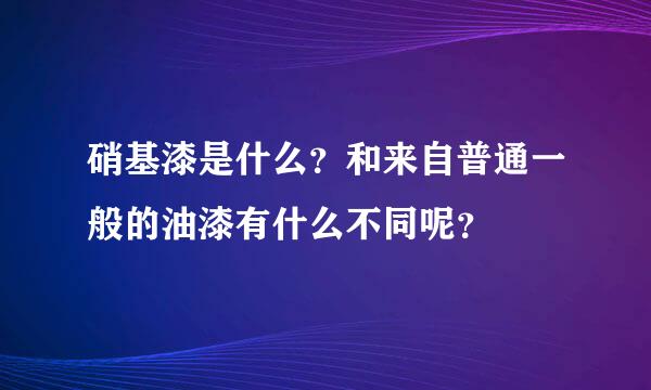 硝基漆是什么？和来自普通一般的油漆有什么不同呢？