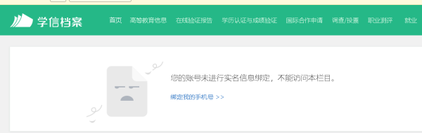 登陆学信网时网页显示“你的帐号未进行实名信息绑定，不能丝击跑食费还练访问本栏目。”导致登陆不了