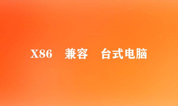 X86 兼容 台式电脑