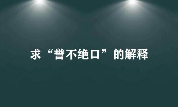 求“誉不绝口”的解释