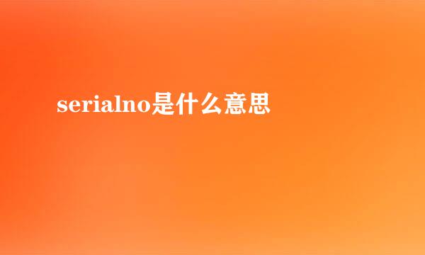 serialno是什么意思