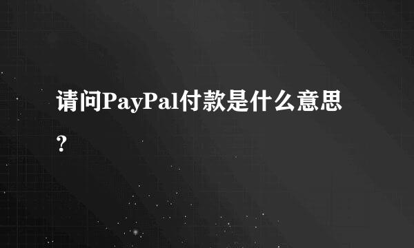 请问PayPal付款是什么意思？