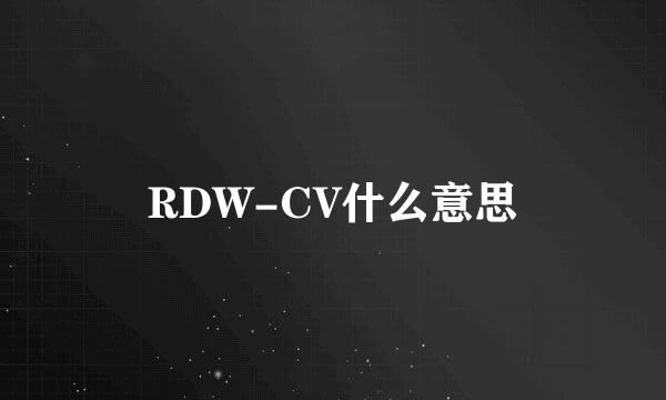 RDW-CV什么意思