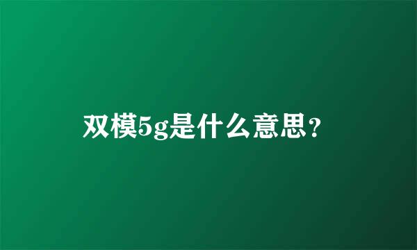 双模5g是什么意思？