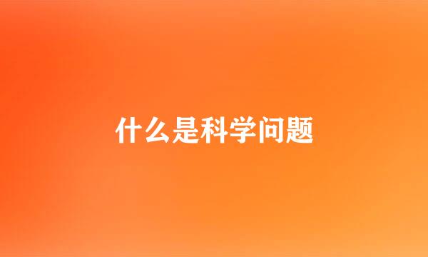 什么是科学问题