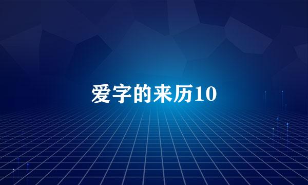 爱字的来历10