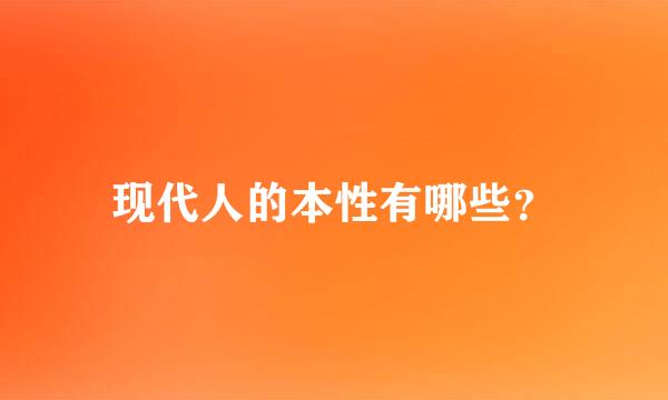 现代人的本性有哪些？