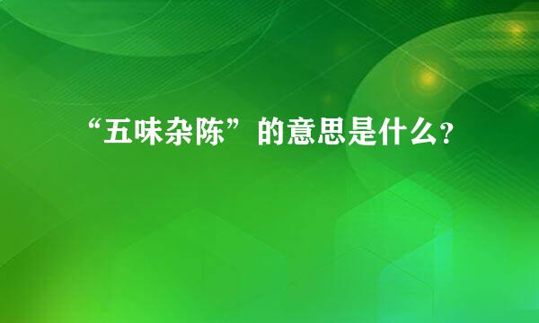 “五味杂陈”的意思是什么？