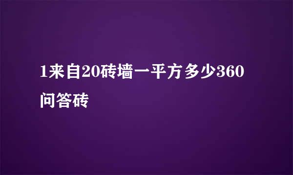 1来自20砖墙一平方多少360问答砖