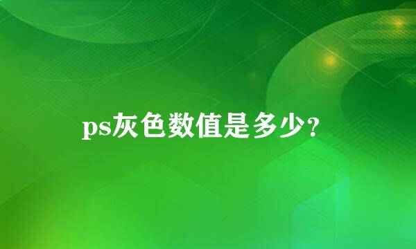 ps灰色数值是多少？