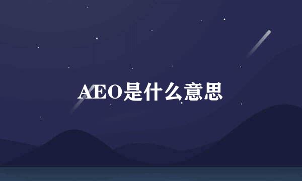 AEO是什么意思