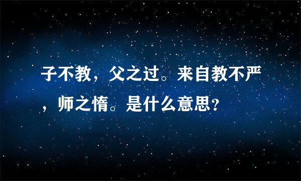 子不教，父之过。来自教不严，师之惰。是什么意思？