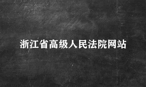 浙江省高级人民法院网站