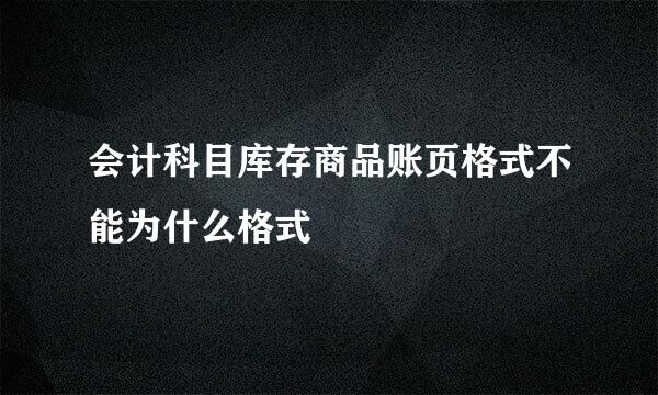 会计科目库存商品账页格式不能为什么格式