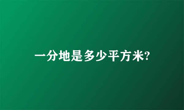 一分地是多少平方米?