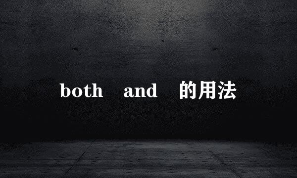 both and 的用法