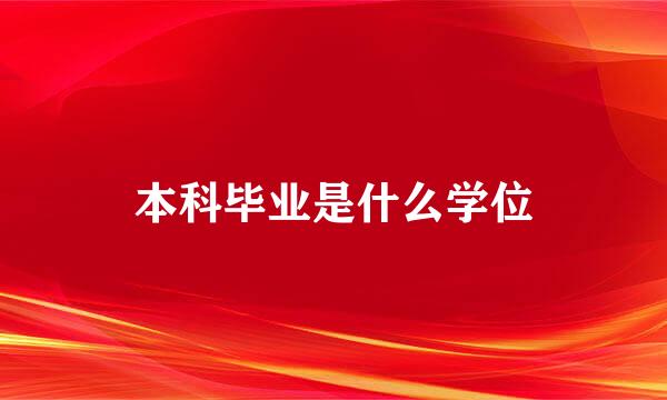 本科毕业是什么学位