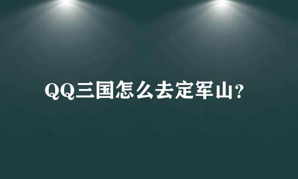 QQ三国怎么去定军山？