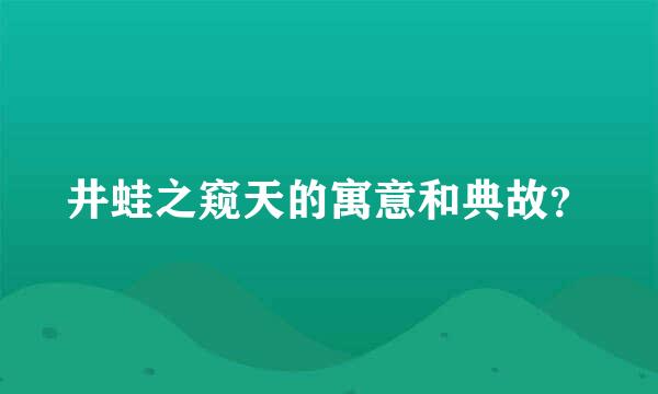 井蛙之窥天的寓意和典故？