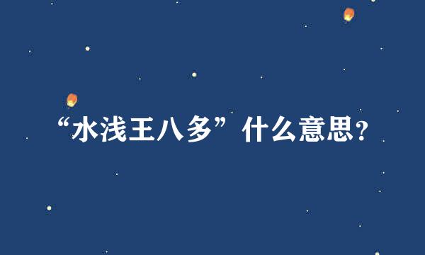 “水浅王八多”什么意思？