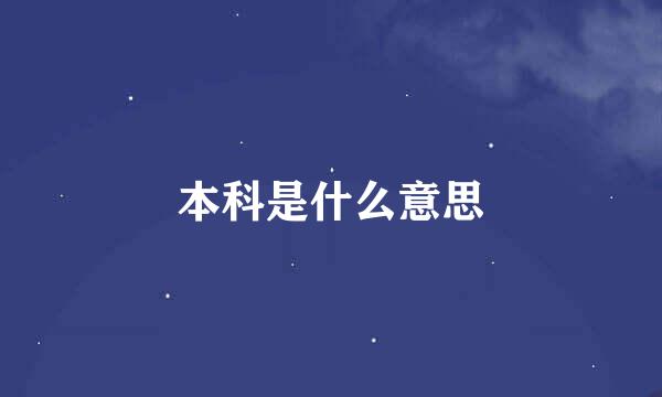 本科是什么意思