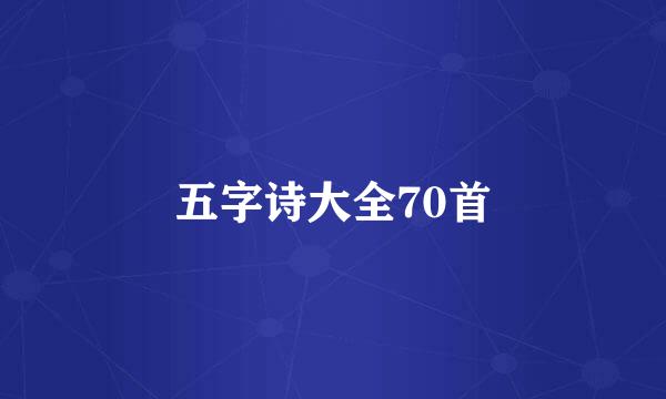 五字诗大全70首