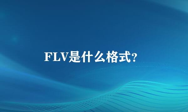 FLV是什么格式？