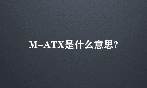 M-ATX是什么意思?