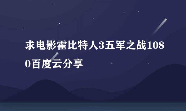 求电影霍比特人3五军之战1080百度云分享