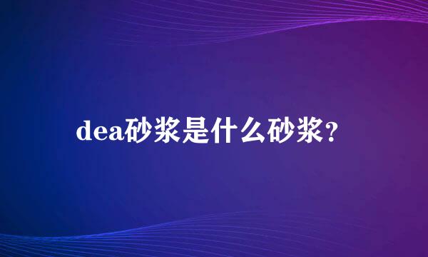 dea砂浆是什么砂浆？