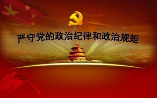 什么是党的纪律和党的规矩