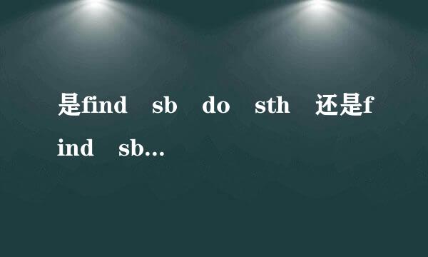 是find sb do sth 还是find sb doing sth